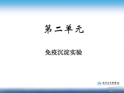 第二单元  免疫沉淀类实验汇总