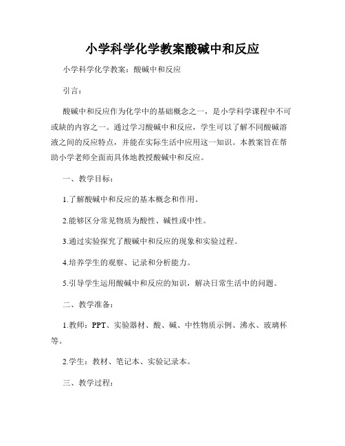 小学科学化学教案酸碱中和反应