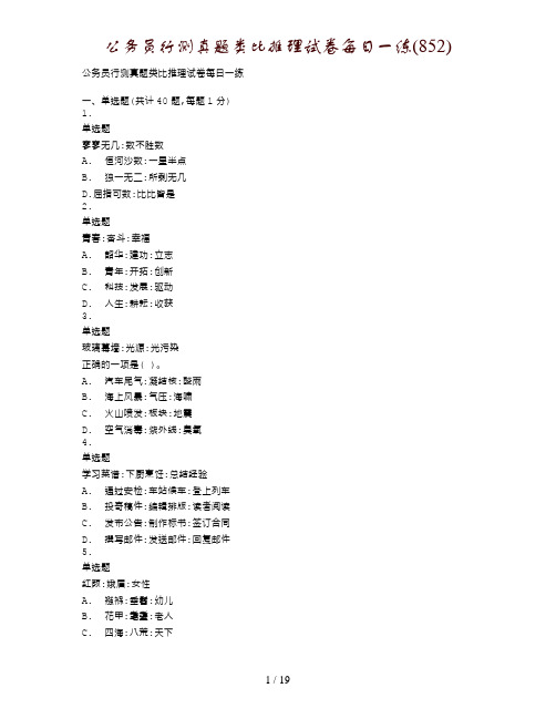 公务员行测真题类比推理试卷每日一练(852)