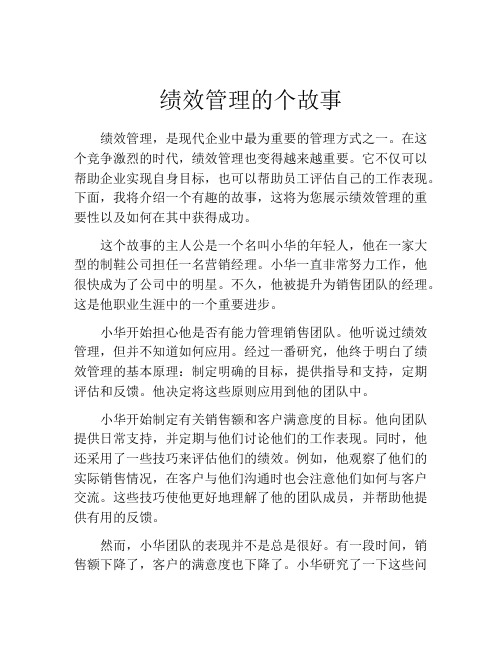 绩效管理的个故事