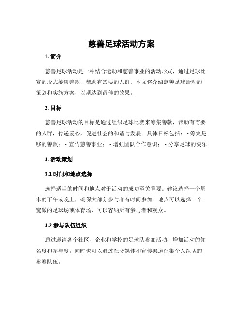 慈善足球活动方案