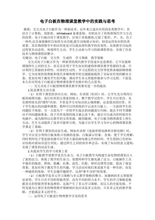 电子白板在物理课堂教学中的实践与思考