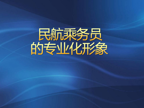 2.乘务员专业化形象(空乘化妆着装要求)ppt