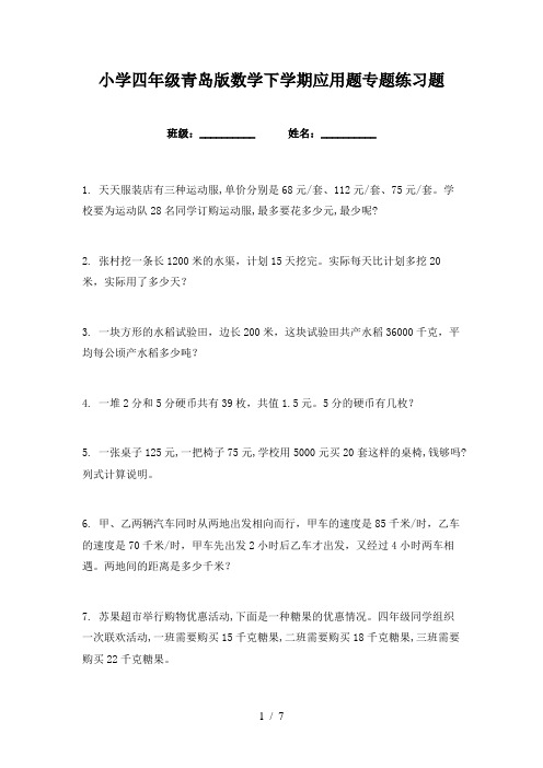 小学四年级青岛版数学下学期应用题专题练习题