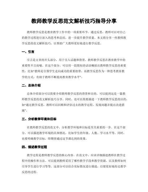 教师教学反思范文解析技巧指导分享