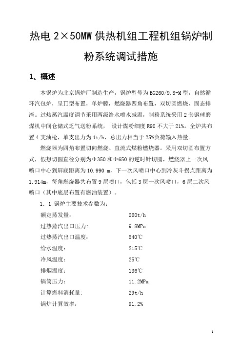 热电2×50MW供热机组工程机组锅炉制粉系统调试措施