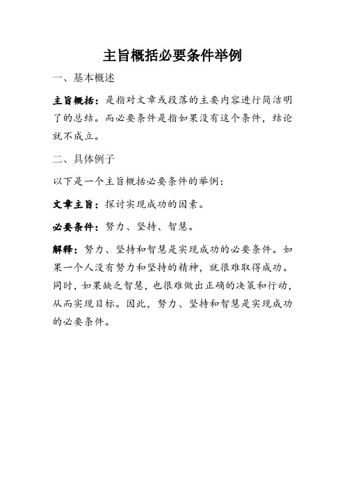 主旨概括必要条件举例