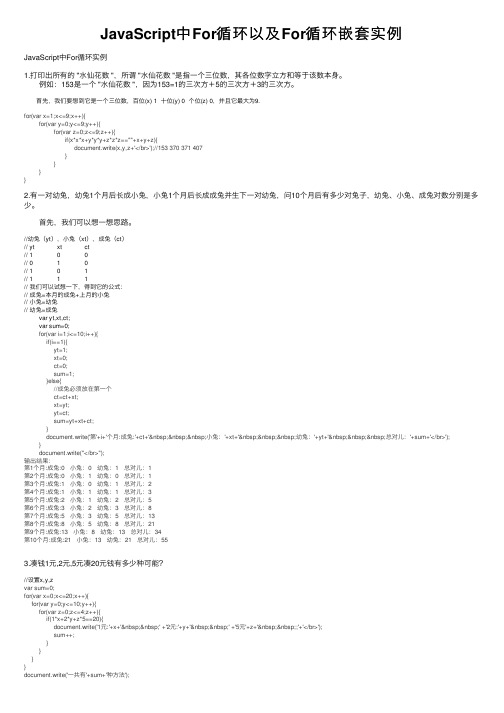 JavaScript中For循环以及For循环嵌套实例