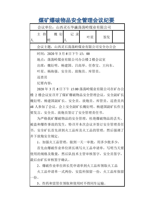 煤矿爆破物品安全管理会议纪要