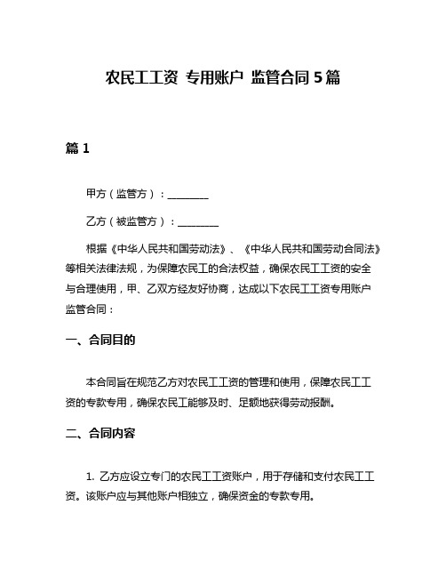 农民工工资 专用账户 监管合同5篇