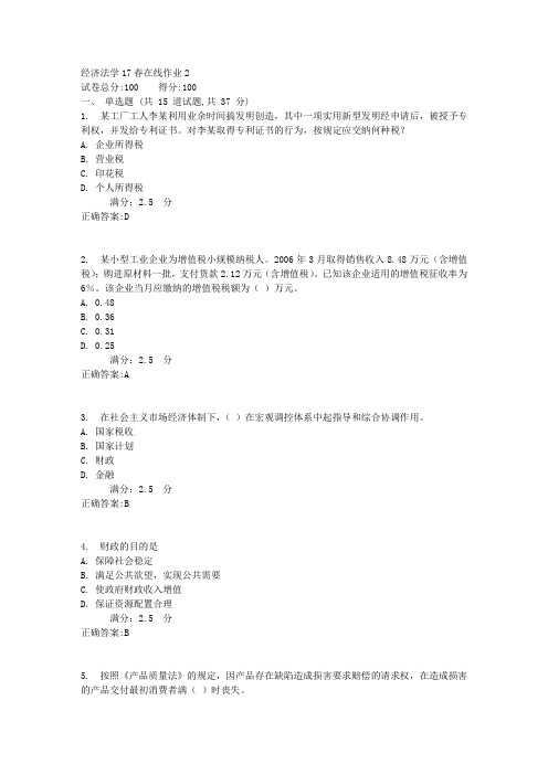 东北师范大学经济法学17春在线作业2满分标准答案