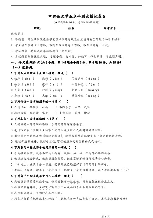 中职语文学业水平测试模拟卷5