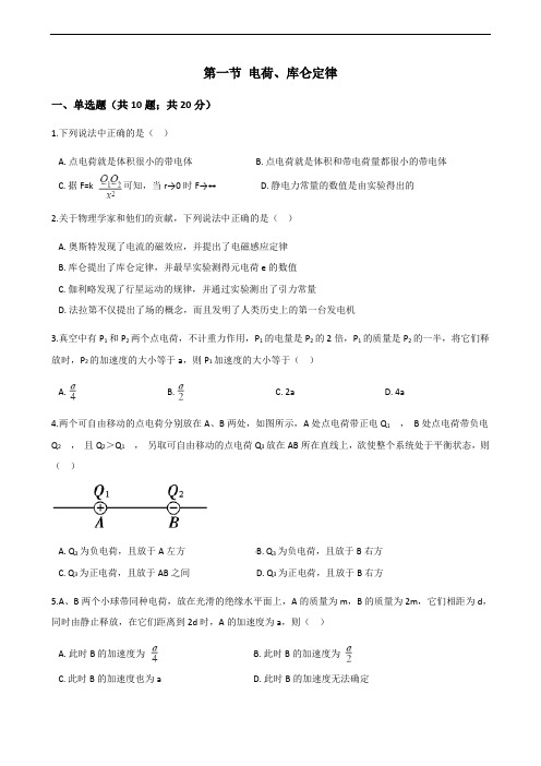 2018-2019学年人教版选修3-1电荷、库仑定律第1课时作业