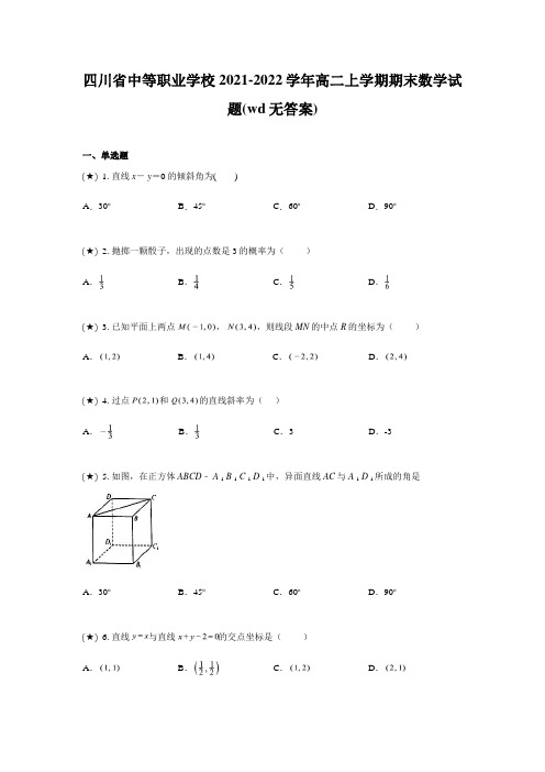 四川省中等职业学校2021-2022学年高二上学期期末数学试题(wd无答案)