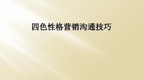 四色性格营销沟通技巧