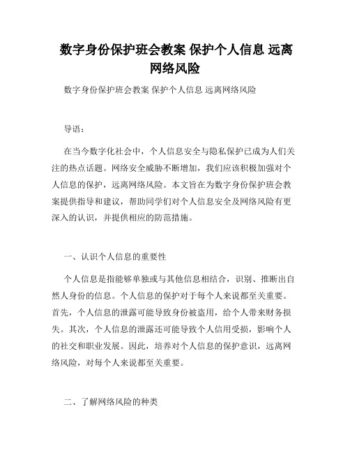  数字身份保护班会教案 保护个人信息 远离网络风险