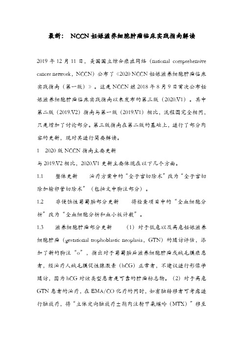 最新： NCCN妊娠滋养细胞肿瘤临床实践指南解读