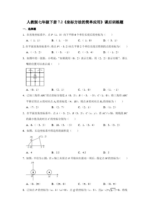 2020--2021学年人教版七年级下册7.2《坐标方法的简单应用》课后训练题    含答案