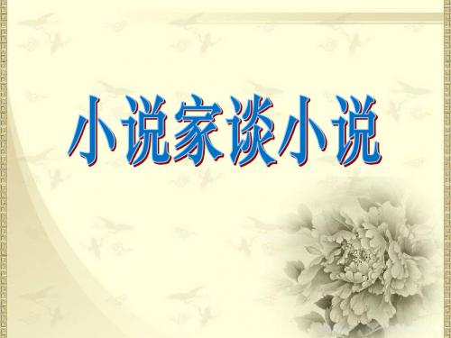 最新苏教版 九年级语文上册 《小说家谈小说》公开课课件