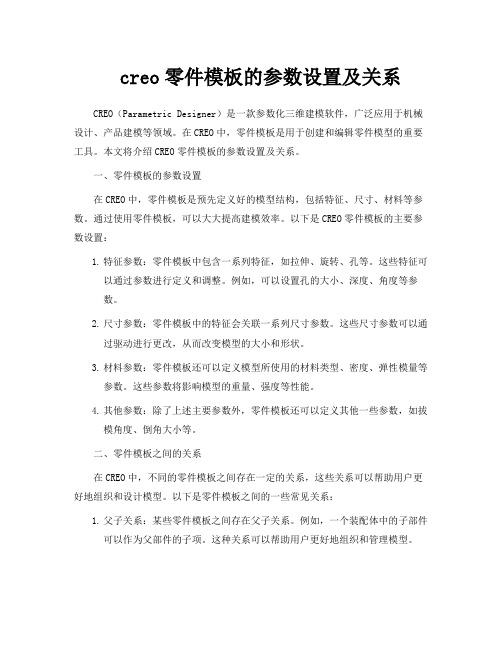 creo零件模板的参数设置及关系