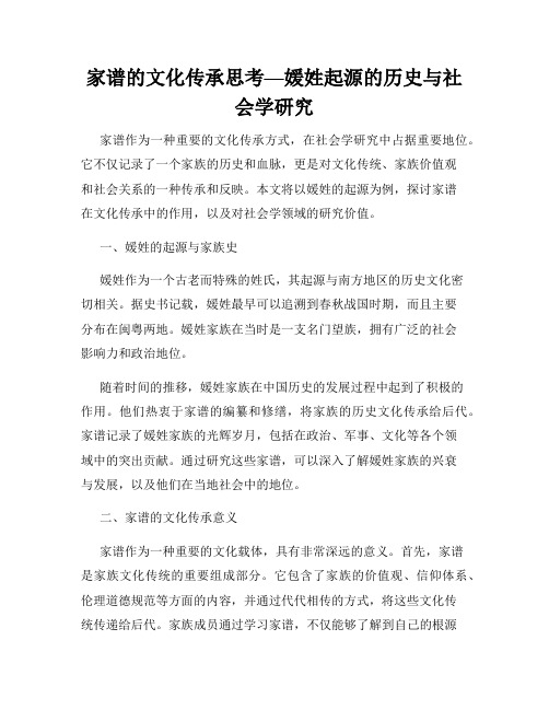 家谱的文化传承思考—媛姓起源的历史与社会学研究