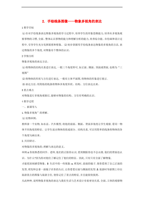 八年级美术下册 2 手绘线条图像——物象多视角的表达教学设计3 人美版