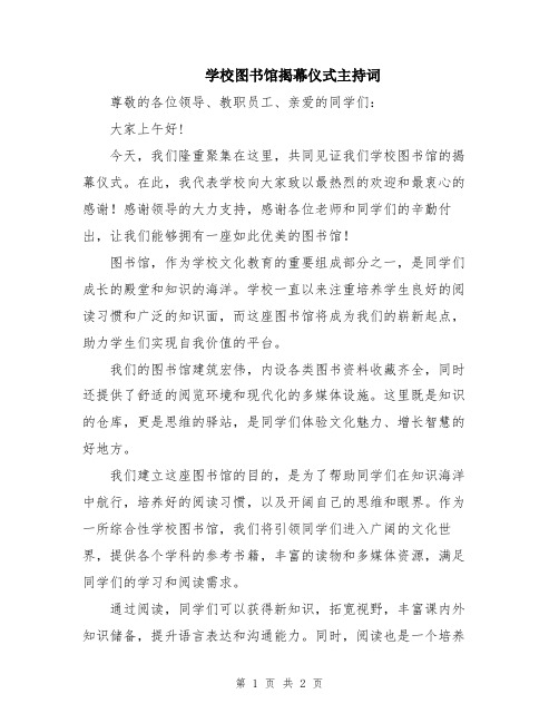 学校图书馆揭幕仪式主持词