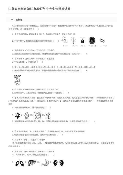 江苏省泰州市靖江市2017年中考生物模拟试卷及参考答案