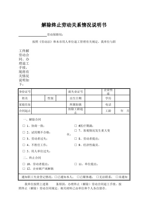 解除终止劳动关系情况说明书