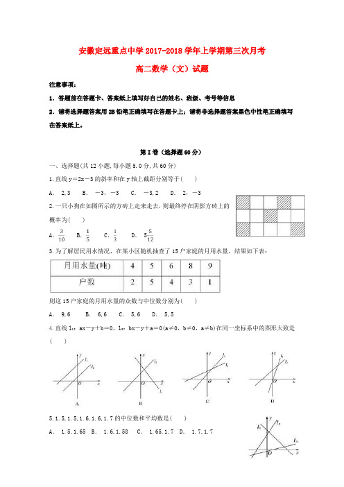 安徽省定远重点中学2017_2018学年高二数学上学期第三次月考试题文