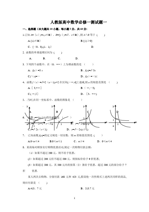 人教版高中数学必修一综合测试题及答案