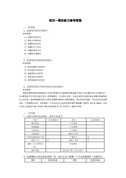 《新媒体营销》课后练习题参考答案