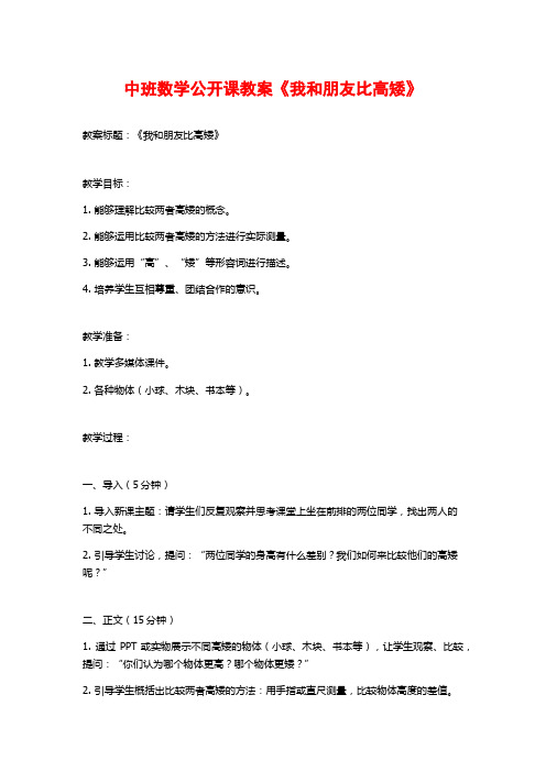 中班数学公开课教案《我和朋友比高矮》