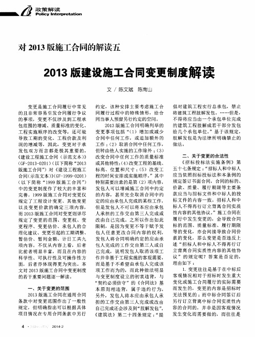 对2013版施工合同的解读五 2013版建设施工合同变更制度解读