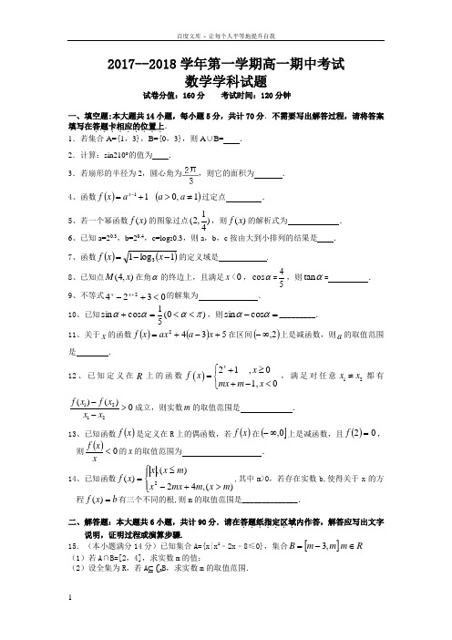 2017—2018学年第一学期高一期中考试数学试题及参考答案