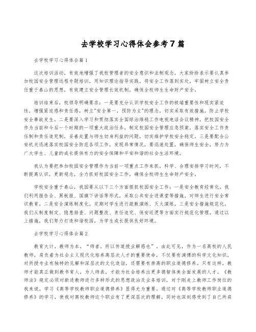 去学校学习心得体会参考7篇