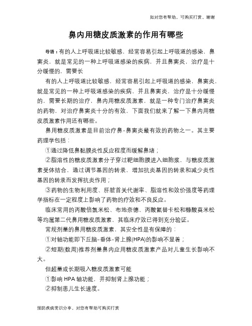 鼻内用糖皮质激素的作用有哪些