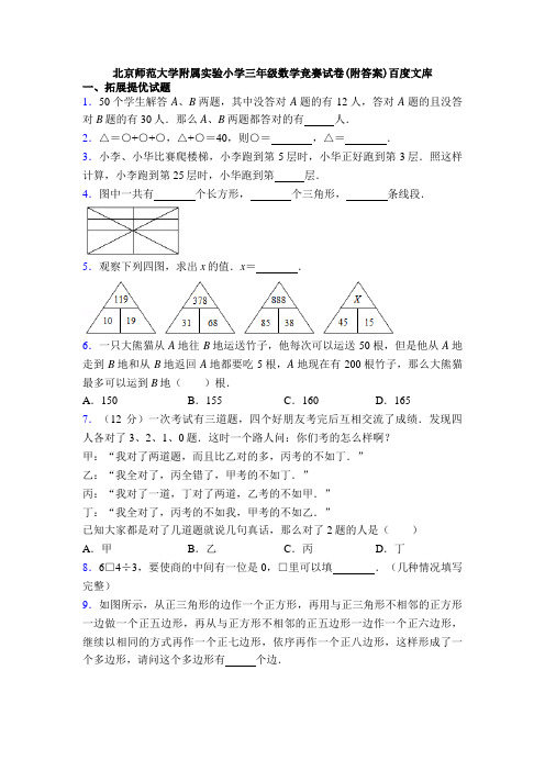 北京师范大学附属实验小学三年级数学竞赛试卷(附答案)百度文库