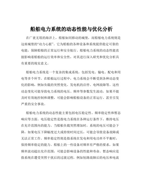 船舶电力系统的动态性能与优化分析