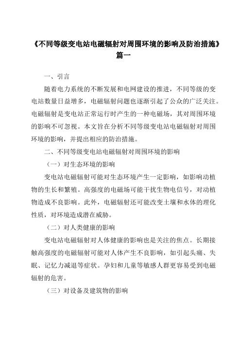 《不同等级变电站电磁辐射对周围环境的影响及防治措施》范文