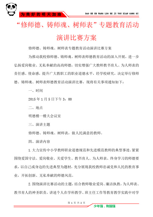 “修师德、铸师魂、树师表”专题教育活动演讲比赛方案