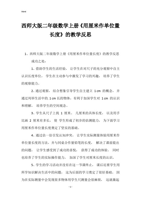 西师大版二年级数学上册《用厘米作单位量长度》的教学反思