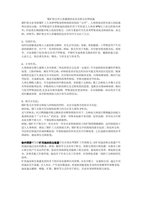 煤矿粉尘对人体健康的危害及粉尘治理措施