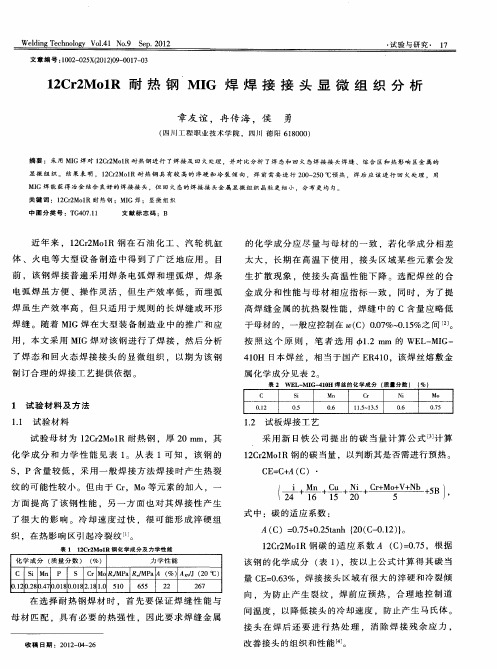 12Cr2Mo1R耐热钢MIG焊焊接接头显微组织分析