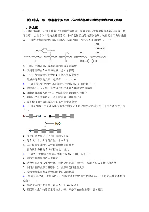 厦门市高一第一学期期末多选题 不定项选择题专项联考生物试题及答案