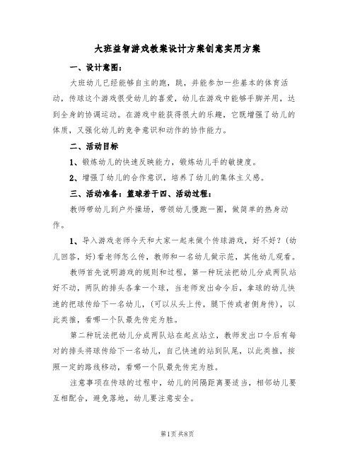 大班益智游戏教案设计方案创意实用方案(五篇)