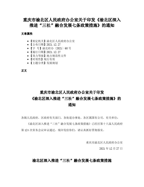 重庆市渝北区人民政府办公室关于印发《渝北区深入推进“三社”融合发展七条政策措施》的通知