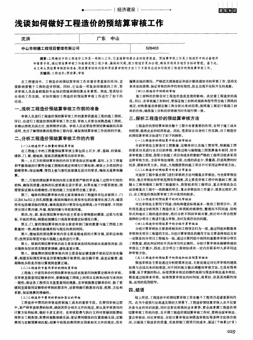 浅谈如何做好工程造价的预结算审核工作