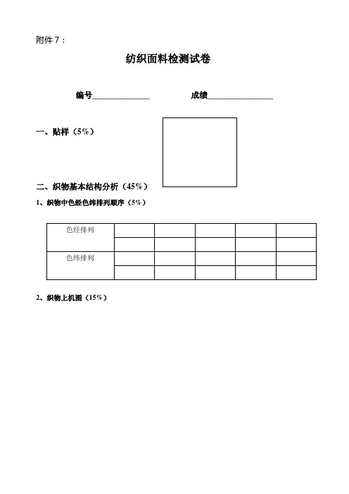 纺织面料检测试卷(附件7)