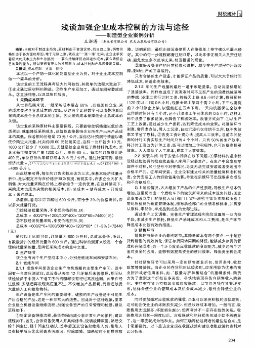 浅谈加强企业成本控制的方法与途径——制造型企业案例分析